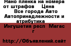 Нано-пленка на номера от штрафов  › Цена ­ 1 190 - Все города Авто » Автопринадлежности и атрибутика   . Ингушетия респ.,Магас г.
